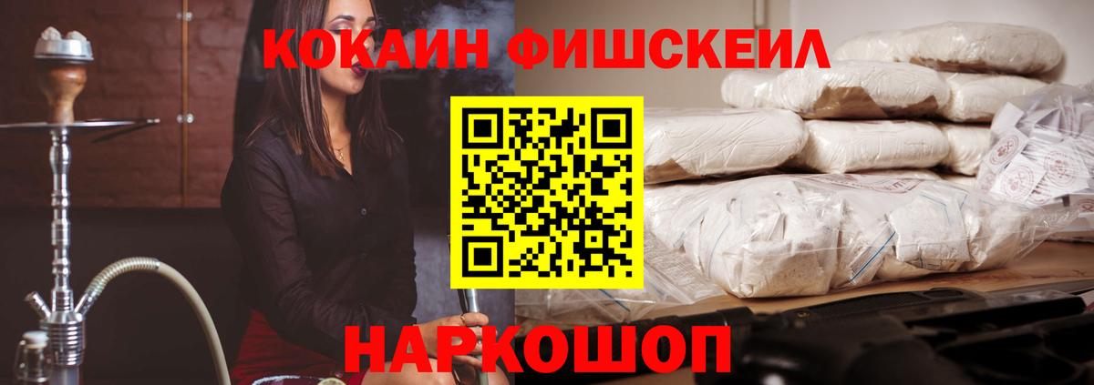 Кокаин Fish Scale  Вход с VPN  Краснодар  COCAIN  КОКАИН Columbia 