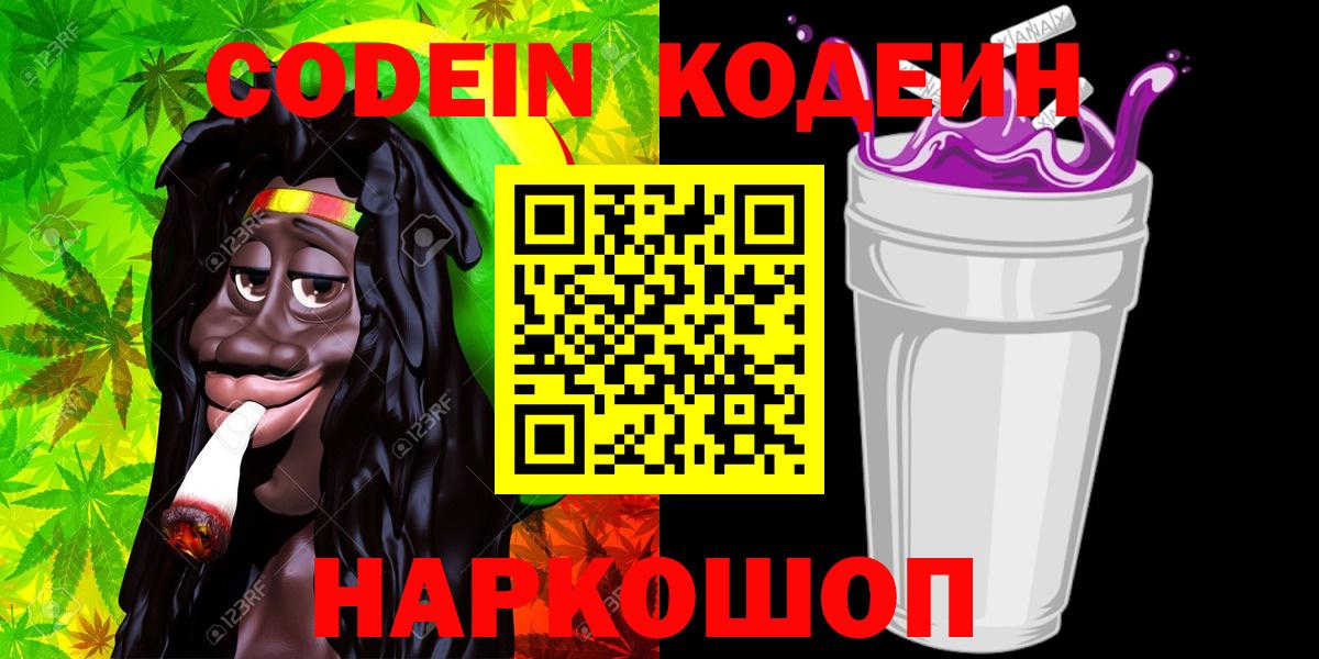 Кодеин Purple Drank Краснодар